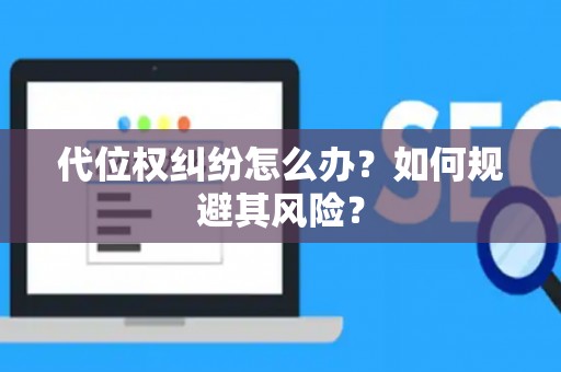 代位权纠纷怎么办？如何规避其风险？